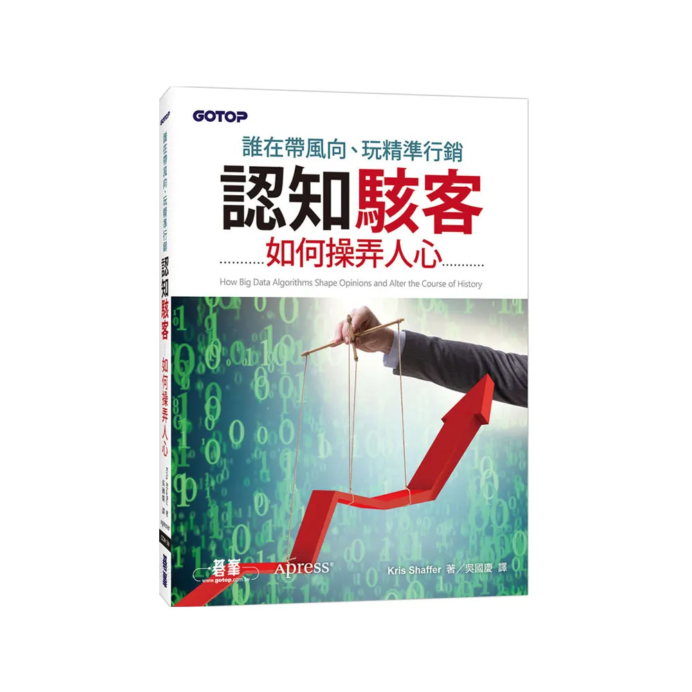 誰在帶風向、玩精準行銷｜認知駭客如何玩弄大數據