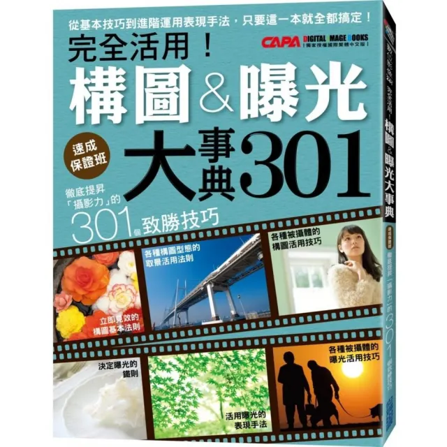 徹底提昇「攝影力」的301個致勝技巧：完全活用！構圖曝光大事典