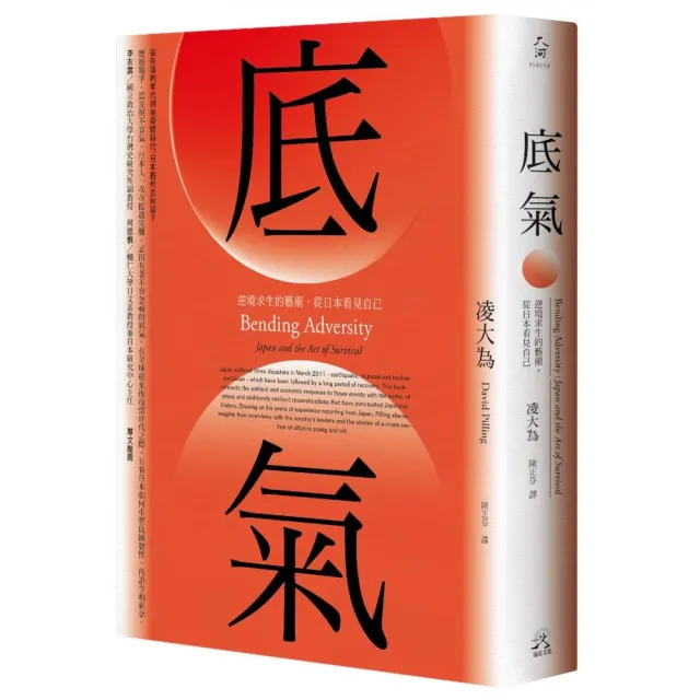 底氣：逆境求生的藝術，從日本看見自己（2020全新增訂版）