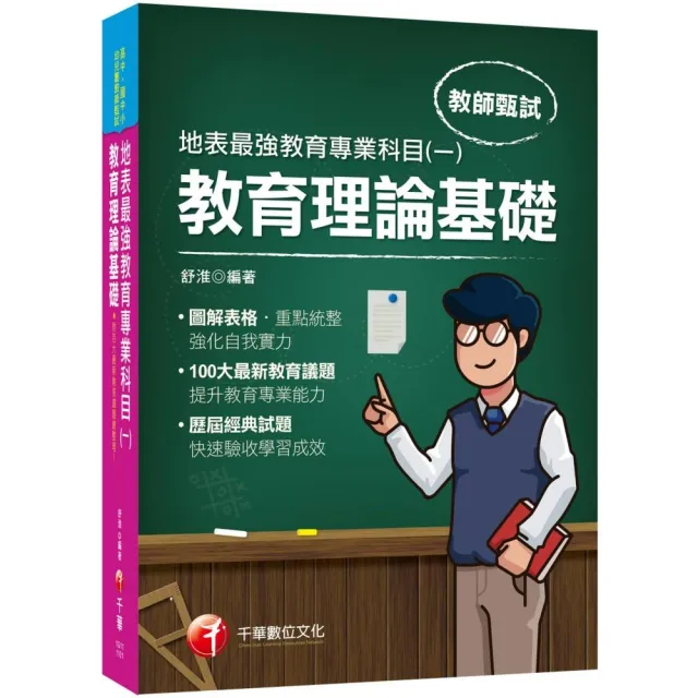 2021最新教育議題！地表最強教育專業科目（一）：教育理論基礎：（高中、國中、小、幼兒園教師甄試專用） | 拾書所