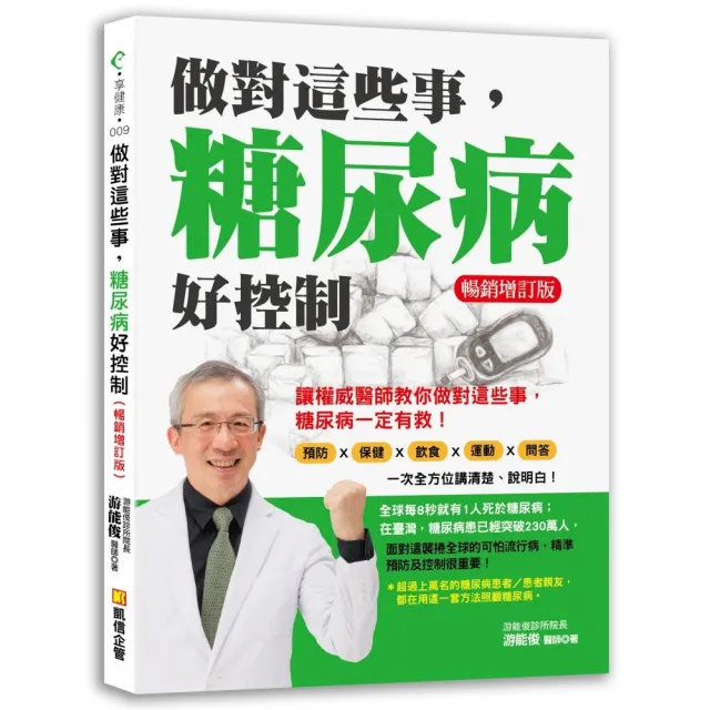 做對這些事，糖尿病好控制（最新暢銷增訂版） | 拾書所