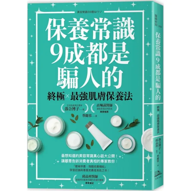 保養常識9成都是騙人的：終極×最強肌膚保養法