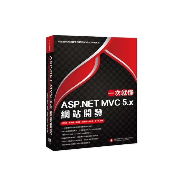 一次就懂 ASP.NET MVC 5.x 網站開發：Web應用的經典實務範例解析（Visual C＃ ） | 拾書所