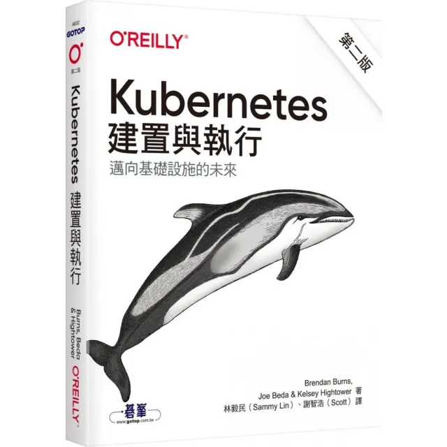  Kubernetes：建置與執行第二版