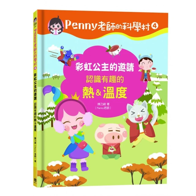 Penny老師的科學村4：彩虹公主的邀請（認識有趣的「熱＆溫度」•108年課綱核心精神的科