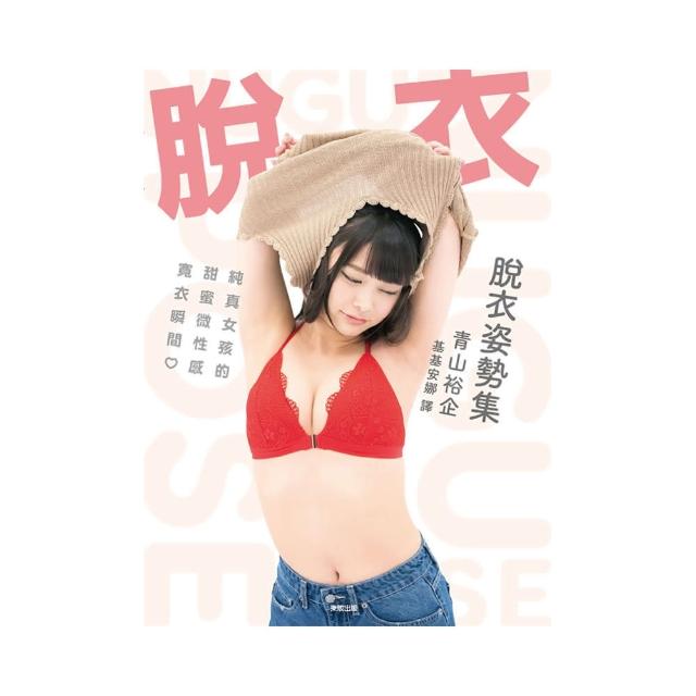 （限）脫衣姿勢集：純真女孩的甜蜜微性感寬衣瞬間