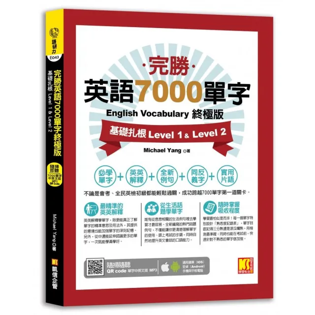 完勝英語7000單字終極版：基礎扎根Level 1&Level 2（隨掃即聽QRCode單字mp3） | 拾書所