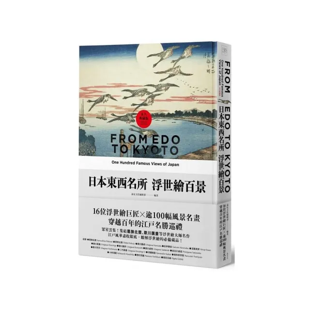 日本東西名所浮世繪百景：16位浮世繪巨匠×逾100幅風景名畫 穿越百年的江戶名勝巡禮【永久典藏版】