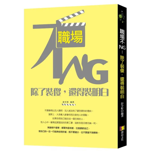 職場不NG：除了裝傻，還得裝明白 | 拾書所