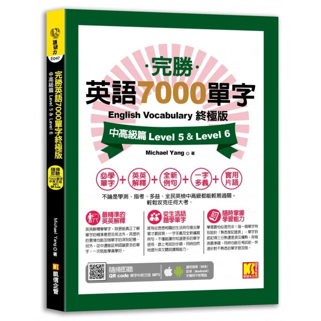 完勝英語7000單字終極版：中高級篇 Level 5 & Level 6（隨掃即聽QR Code單字mp3）