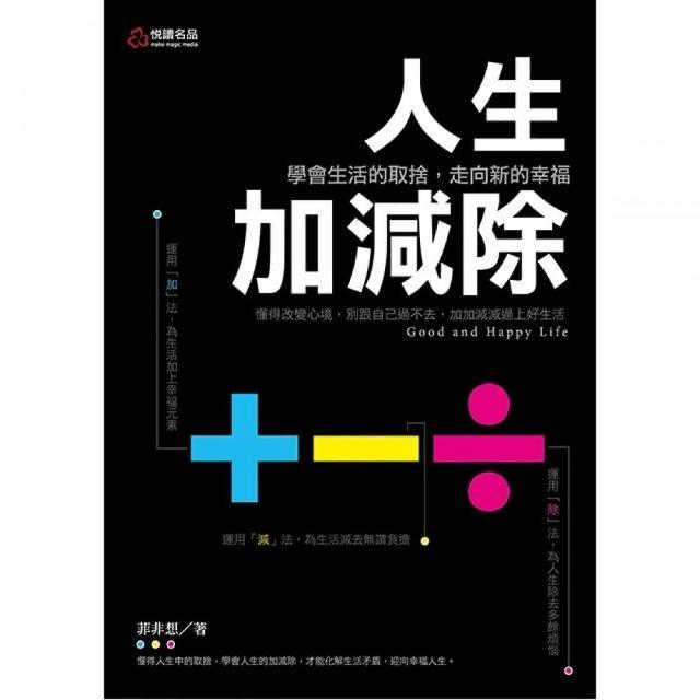 人生加減除:學會生活的取捨，走向新的幸福 | 拾書所