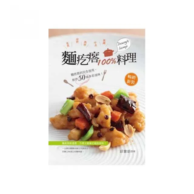 麵疙瘩100%料理（暢銷新裝）