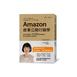 Amazon故事公關行銷學：向亞馬遜創辦人貝佐斯學習溝通技巧，優化企業和個人品牌價值