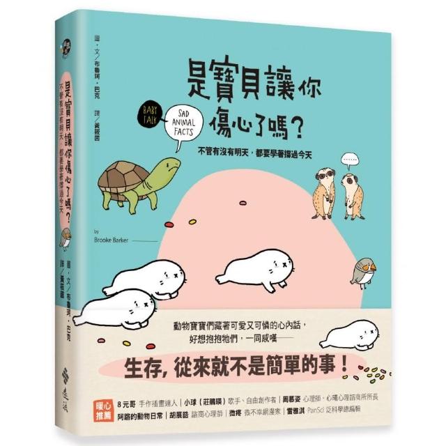 是寶貝讓你傷心了嗎？：不管有沒有明天，都要學著撐過今天 | 拾書所