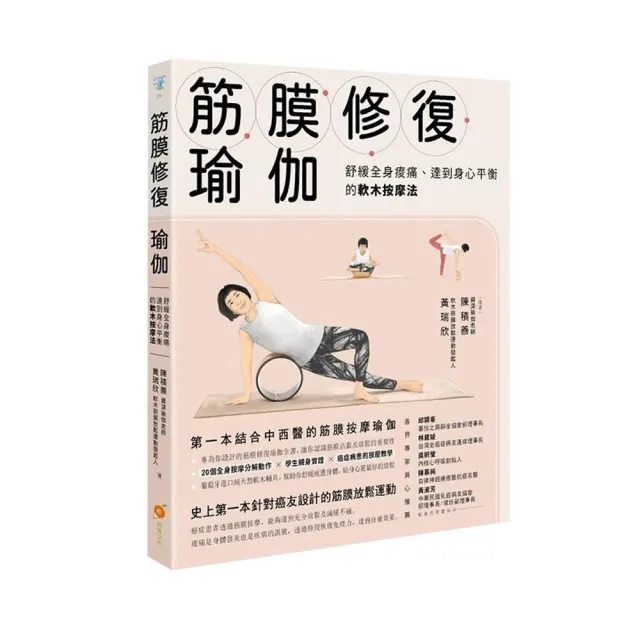 筋膜修復瑜伽：舒緩全身痠痛、達到身心平衡的軟木按摩法