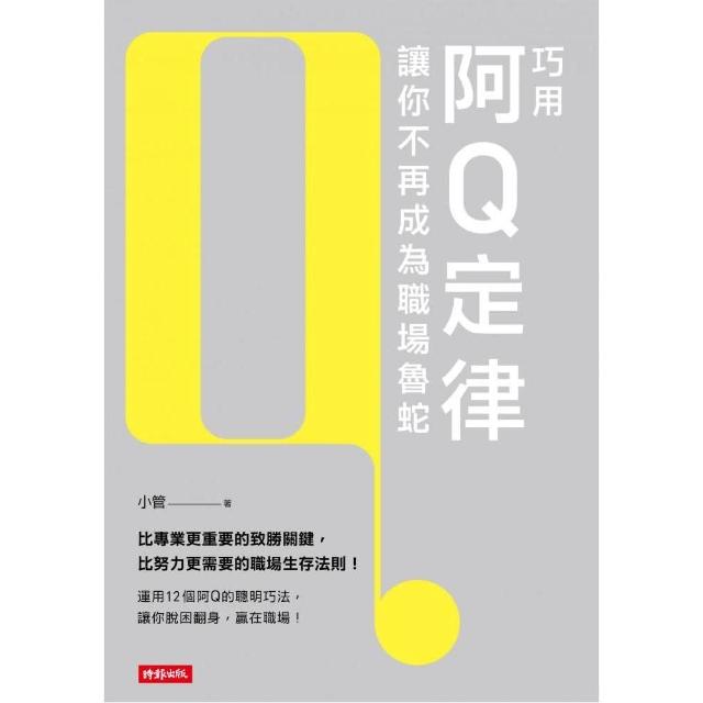 巧用阿Q定律讓你不再成為職場魯蛇 | 拾書所