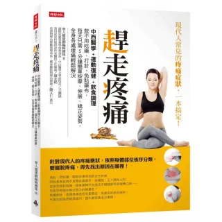 趕走疼痛：中、西醫學+運動復健+飲食調理三方聯手，不用吃藥、打針、免貼藥布，每天只需5分鐘簡單按摩、伸