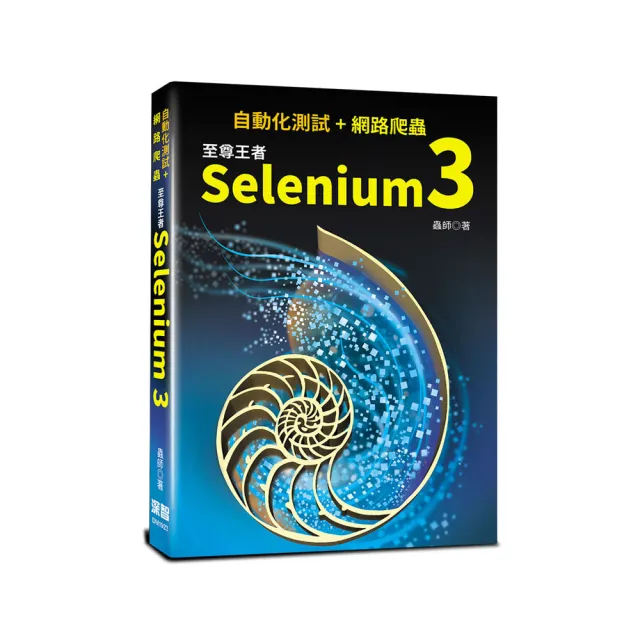  自動化測試＋網路爬蟲：至尊王者Selenium 3