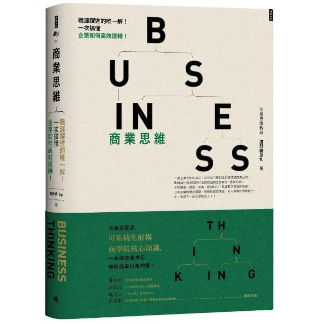 商業思維 BUSINESS THINKING 職涯躍進的唯一解！一次搞懂企業如何高效運轉！ | 拾書所