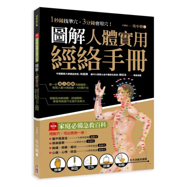 圖解人體實用經絡實手冊：1分鐘找準穴，3分鐘會用穴！艾灸、按摩、刮痧、拔罐（附贈經絡穴位圖大開海報）