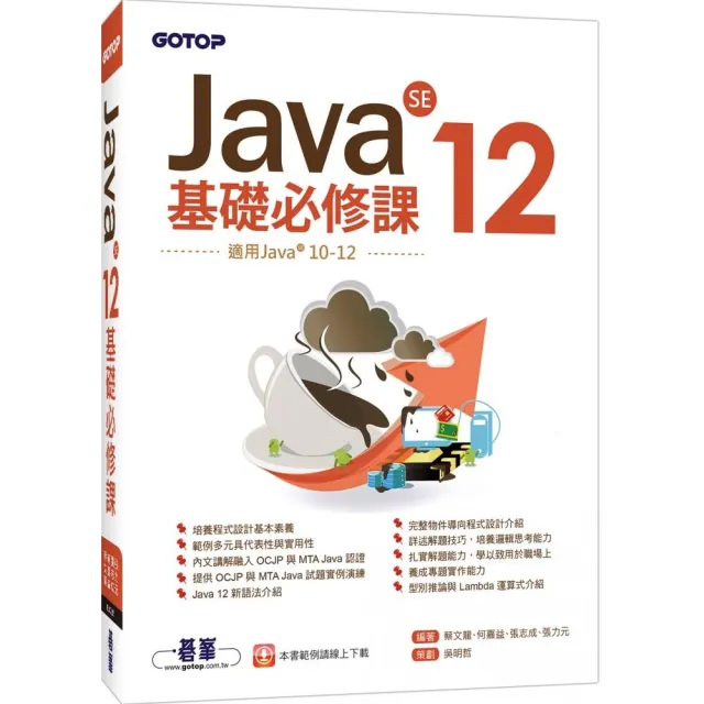 Java SE 12基礎必修課（適用Java 12~10，涵蓋OCJP與MTA Java國際認證） | 拾書所
