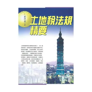 土地稅法規精要（2015最新版）