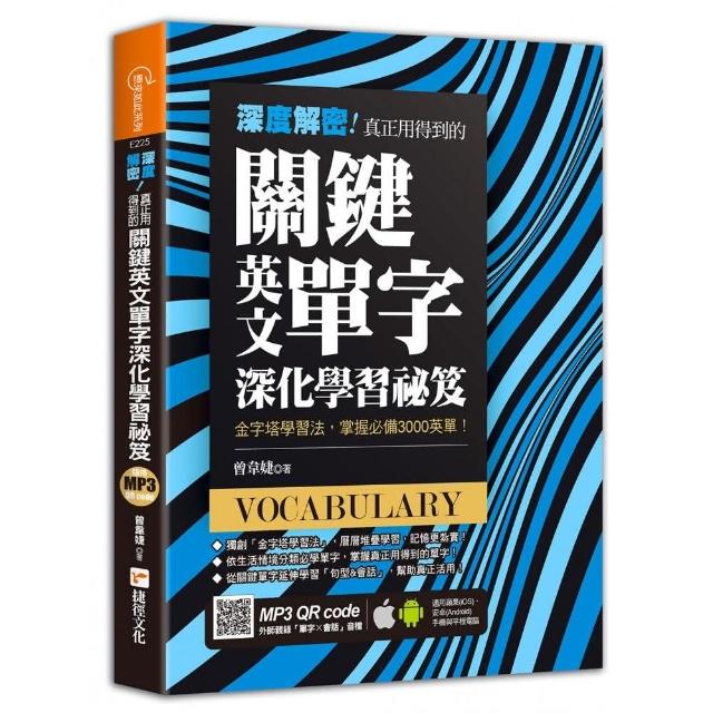 深度解密！真正用得到的關鍵英文單字深化學習祕笈 | 拾書所