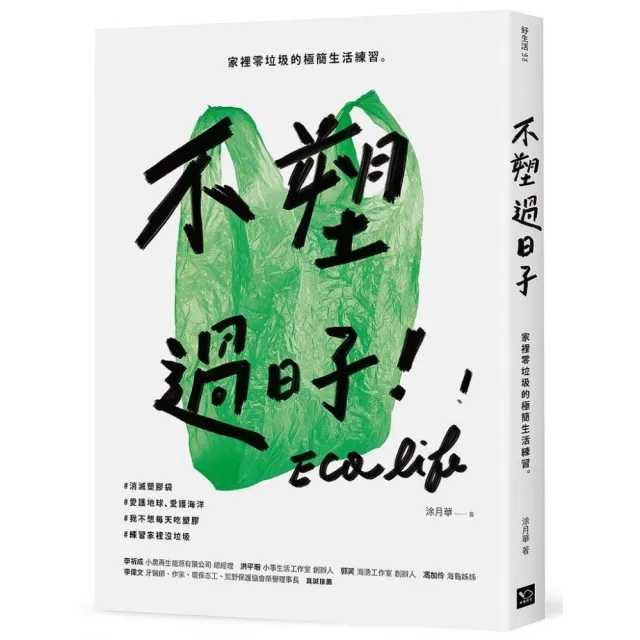 不塑過日子：家裡零垃圾的極簡生活練習 | 拾書所