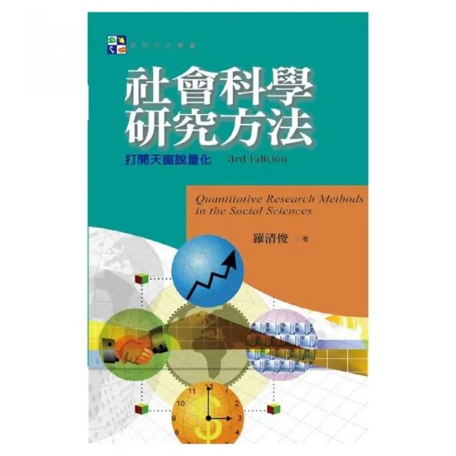 社會科學研究方法：打開天窗說量化（第三版） | 拾書所