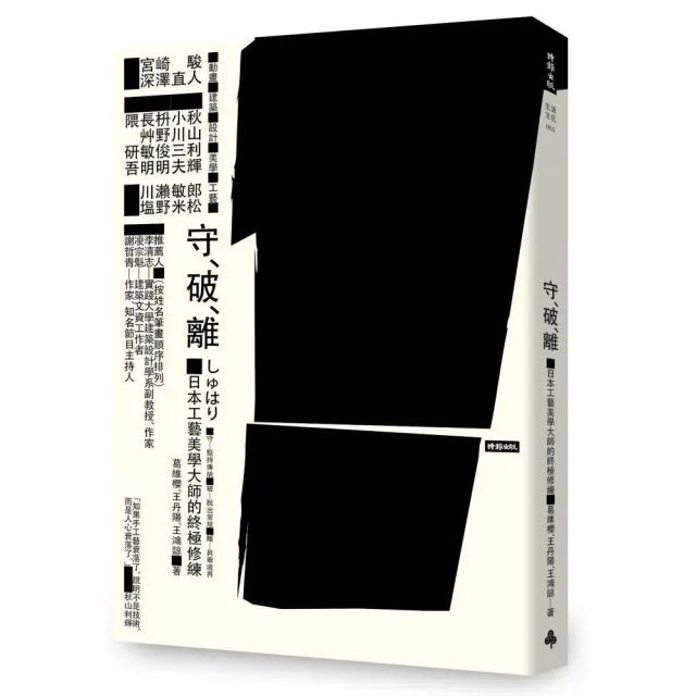 守•破•離：日本工藝美學大師的終極修練 | 拾書所