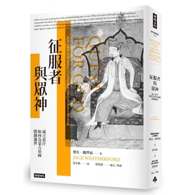 征服者與眾神：成吉思汗如何為蒙古帝國開創盛世