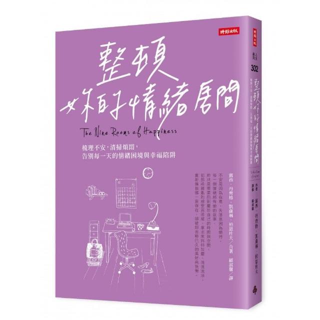 整頓妳的情緒房間：梳理不安，清掃煩悶 | 拾書所