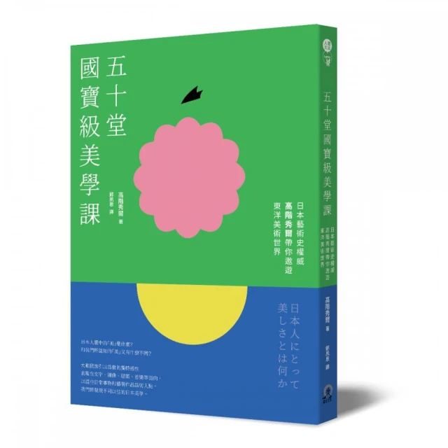 五十堂國寶級美學課：日本藝術史權威高階秀爾帶你遨遊東洋美術世界