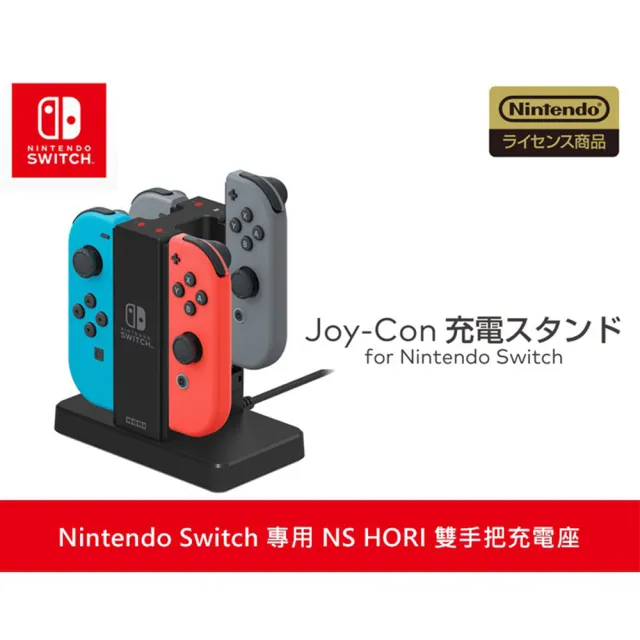 【Nintendo 任天堂】NS Switch 原廠HORI Joy-Con 四手手把控制器充電座(NSW-003)