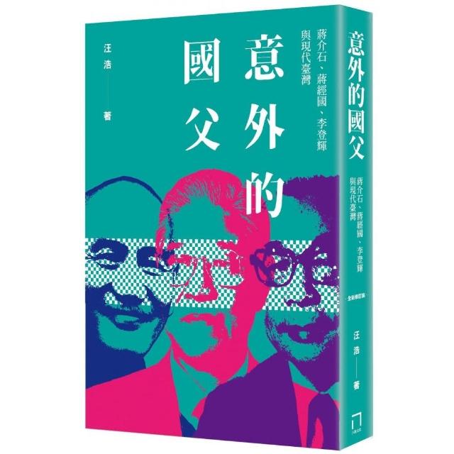 意外的國父：蔣介石、蔣經國、李登輝與現代臺灣 （全新修訂版） | 拾書所