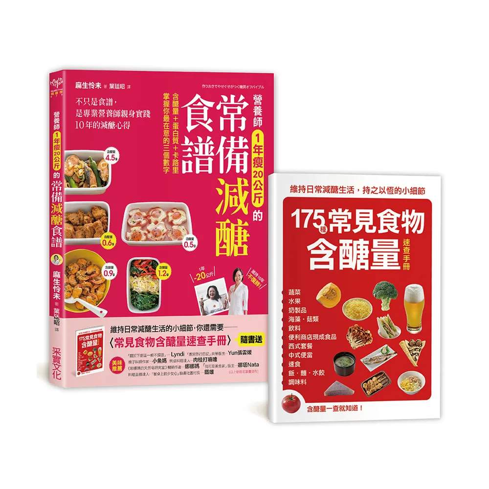 營養師1年瘦20公斤的常備減醣食譜「隨書附」常見食物含醣量速查手冊：不只是食譜 是專