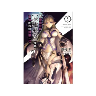 靠廢柴技能【狀態異常】成為最強的我將蹂躪一切 （首刷限定版） 5