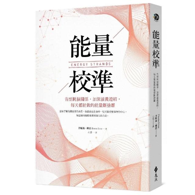 能量校準：告別耗損關係 加深滋養連結 每天都能做的能量斷捨離 | 拾書所