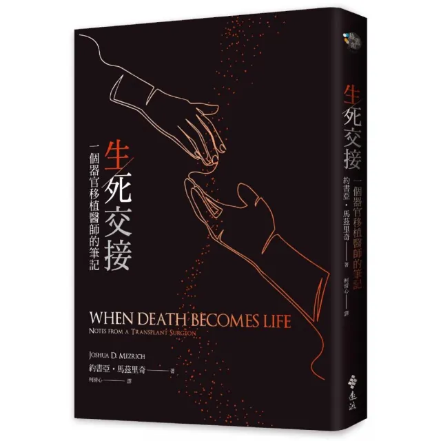 生死交接：一個器官移植醫師的筆記