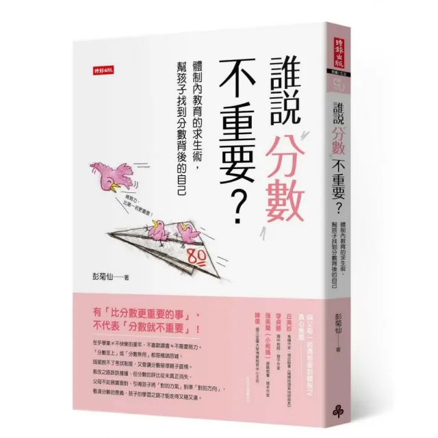 誰說分數不重要？ | 拾書所