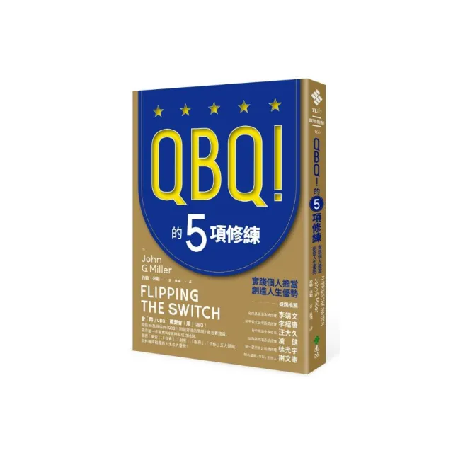 QBQ！的5項修練：實踐個人擔當，創造人生優勢（暢銷新裝版） | 拾書所