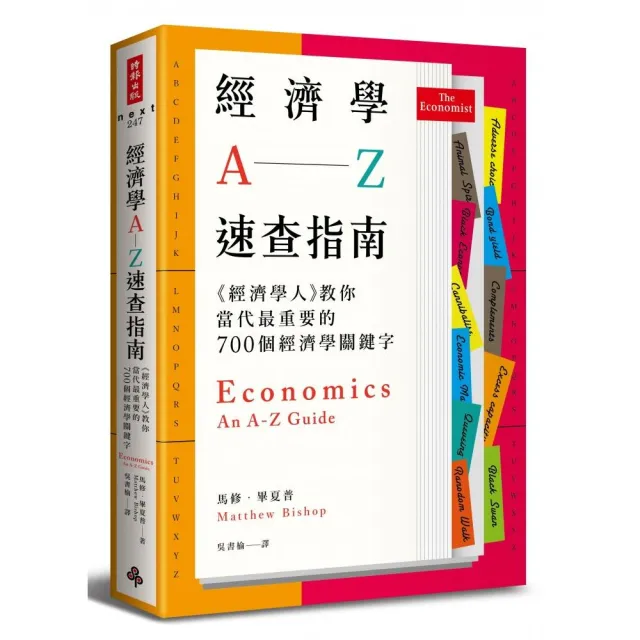 經濟學A―Z速查指南：《經濟學人》教你當代最重要的700個經濟學關鍵字 | 拾書所