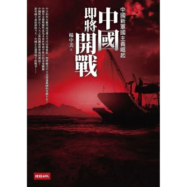 中國即將開戰：中國新軍國主義崛起 | 拾書所