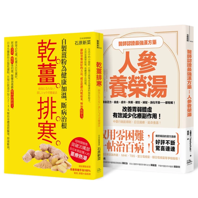 醫師認證漢方防疫超值組合：取用零困難、延命顧健康 （醫師認證最強漢方藥：人參養榮湯+乾薑排寒）