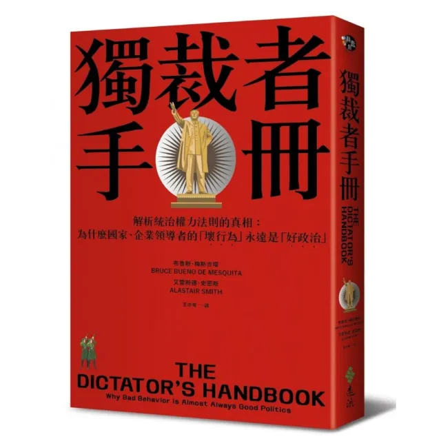 獨裁者手冊：解析統治權力法則的真相（為什麼國家、公司領導者的「壞行為」永遠是「好政治」？） | 拾書所