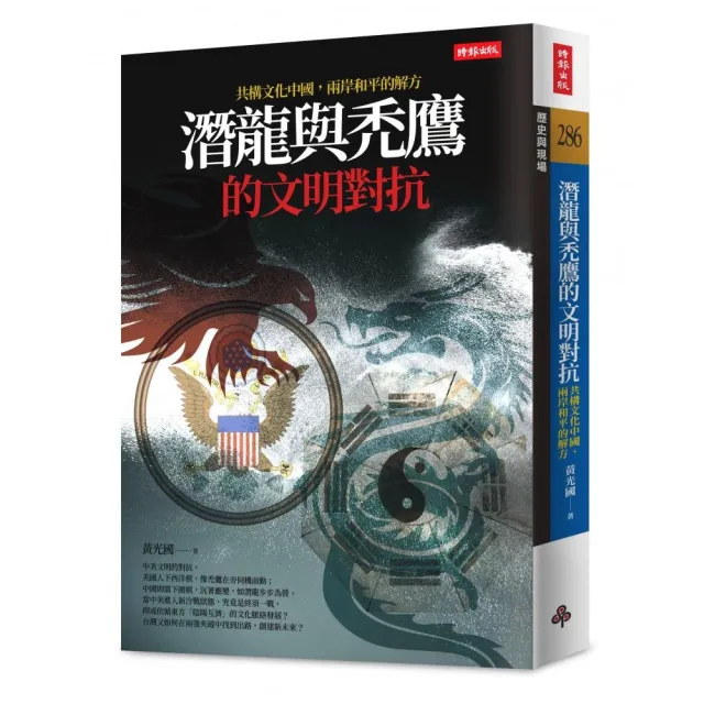 潛龍與禿鷹的文明對抗：共構文化中國，兩岸和平是唯一解方