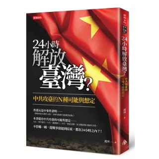 24小時解放臺灣？中共攻臺的N種可能與想定