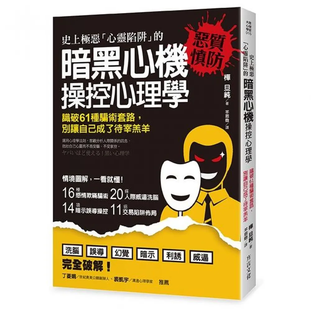 史上極惡「心靈陷阱」的 暗黑心機 操控心理學：識破61種騙術套路 別讓自己成了待宰羔羊