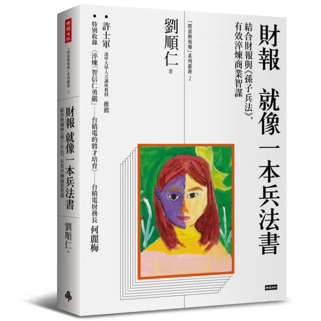 財報就像一本兵法書：結合財報與《孫子兵法》 有效淬煉商業智謀