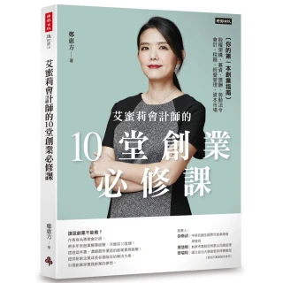 艾蜜莉會計師的10堂創業必修課 ：〔你的第一本創業指南〕股權架構、募資、獎酬、會計、稅務、經營管理及資